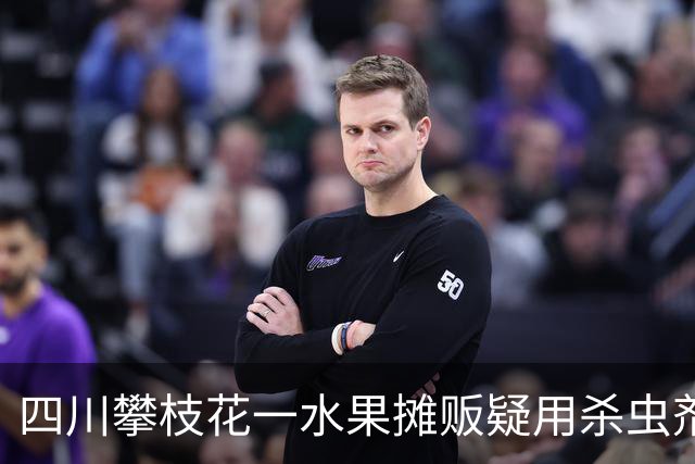 四川攀枝花一水果摊贩疑用杀虫剂喷水果，官方通报：已对摊位水果进行现场封存，调查处置工作正在进行