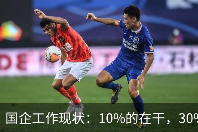 国企工作现状：10%的在干，30%的在看，剩下的人在捣乱！