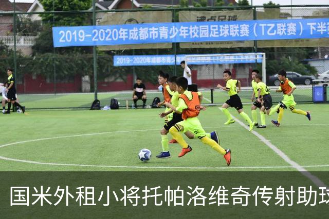 国米外租小将托帕洛维奇传射助球队取胜，打入意乙生涯首球