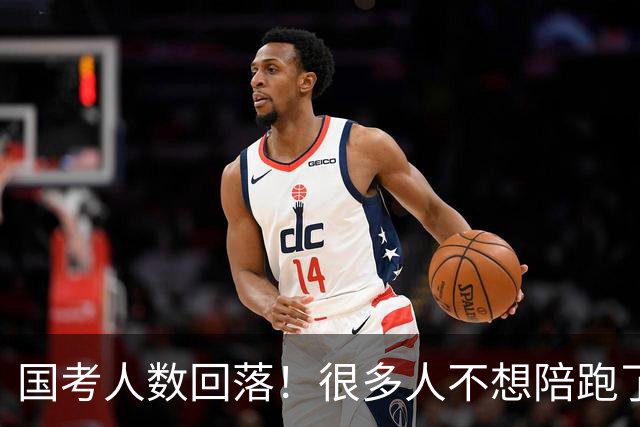 国考人数回落！很多人不想陪跑了