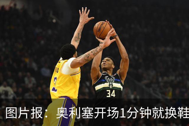 图片报：奥利塞开场1分钟就换鞋，因球鞋不适应草皮