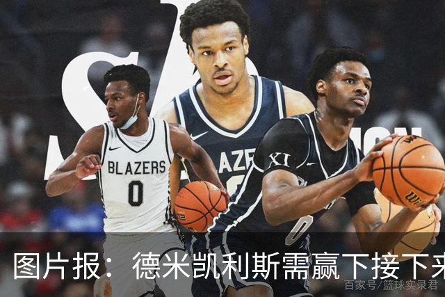 图片报：德米凯利斯需赢下接下来的3场比赛，莱比锡仍力挺他