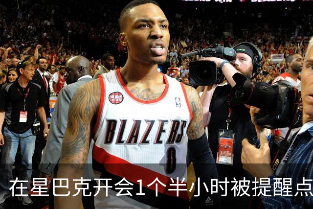 在星巴克开会1个半小时被提醒点单5次，消费者表示反复打扰让人困扰，消保委回应