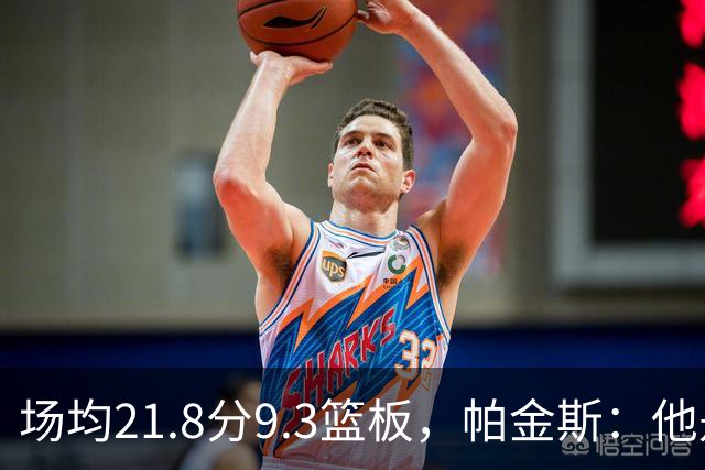 场均21.8分9.3篮板，帕金斯：他是唯一能让库里开心的球员