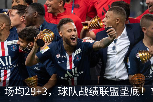 场均29+3，球队战绩联盟垫底！拿4896万年薪却成NBA“数据刷子”