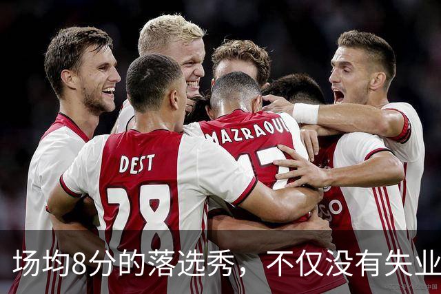 场均8分的落选秀，不仅没有失业，反而被5000万砸中