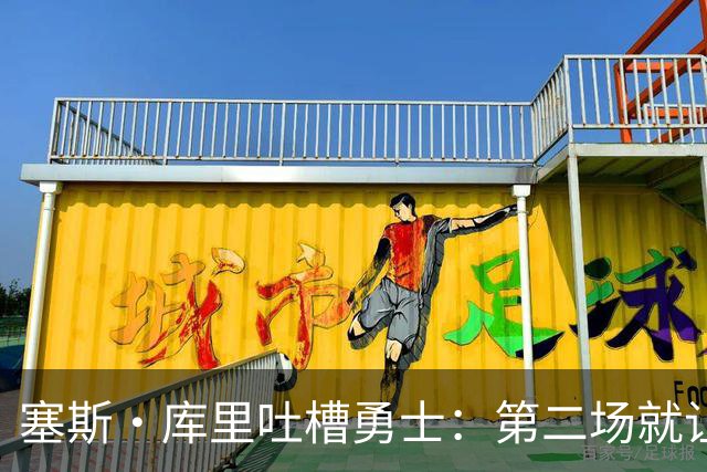 塞斯·库里吐槽勇士：第二场就让双向球员首发中锋