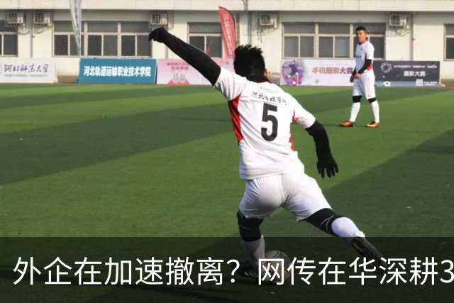 外企在加速撤离？网传在华深耕30年的行业巨头将出售大中华区业务，上万员工该失业了！