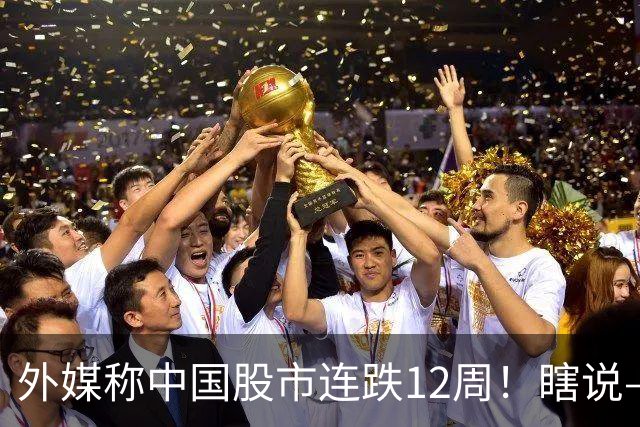 外媒称中国股市连跌12周！瞎说——我们这叫“待涨12周”
