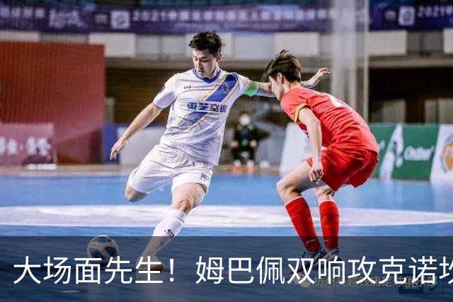 大场面先生！姆巴佩双响攻克诺坎普，赛后获评MVP
