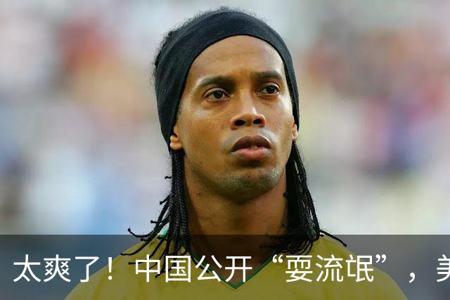 太爽了！中国公开“耍流氓”，美国气的火冒三丈，报应来的太快了