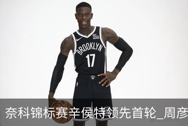 奈科锦标赛辛侯特领先首轮 周彦含77杆李昊桐79杆