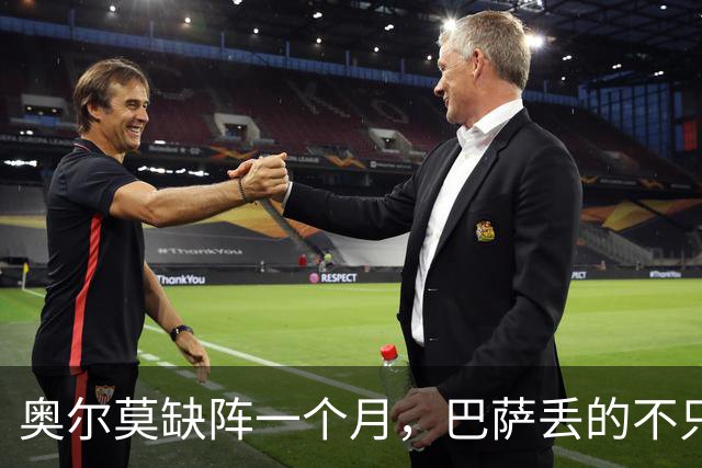 奥尔莫缺阵一个月，巴萨丢的不只是一个十号位