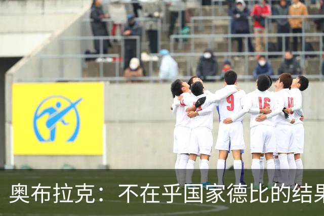 奥布拉克：不在乎国家德比的结果 阿尔瓦雷斯会重新赢得球迷认可