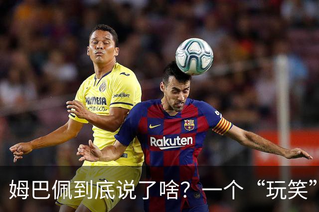 姆巴佩到底说了啥？一个“玩笑”引发的连锁反应，或遭商业反噬
