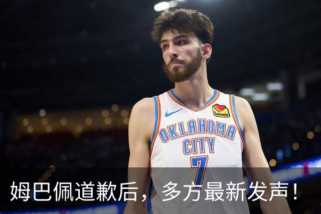 姆巴佩道歉后，多方最新发声！