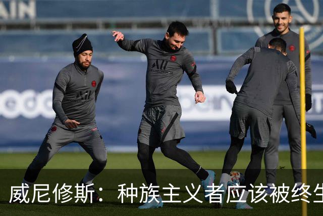 威尼修斯：种族主义者应该被终生禁止进场观看比赛