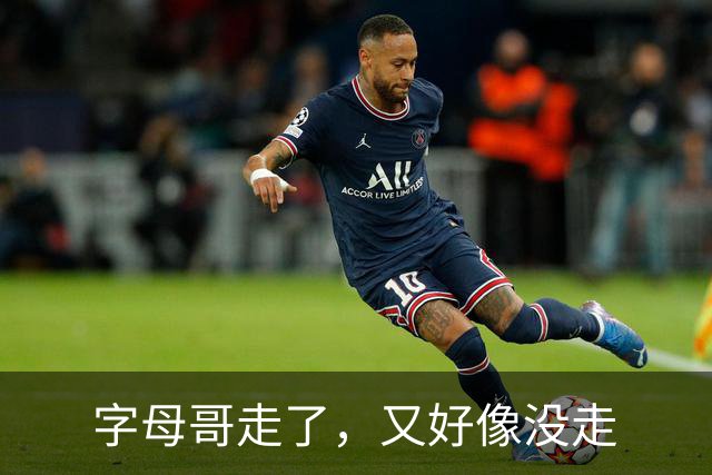 字母哥走了，又好像没走