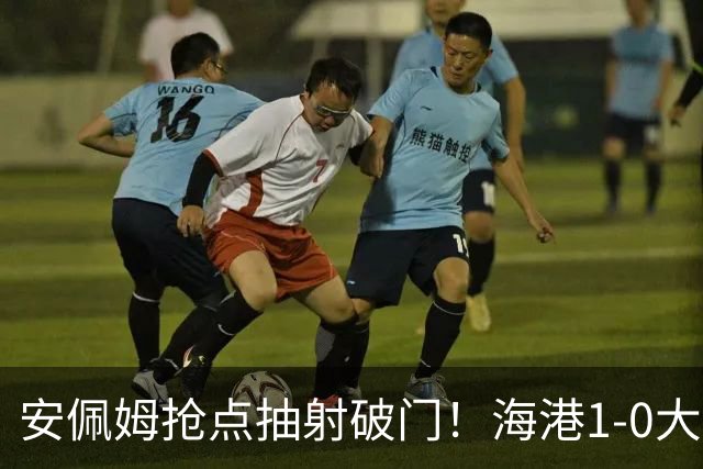 安佩姆抢点抽射破门！海港1-0大田！