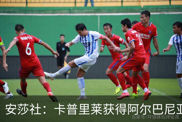 安莎社：卡普里莱获得阿尔巴尼亚国籍，但仍希望入选意大利国家队