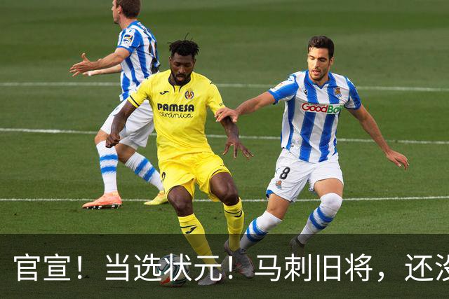 官宣！当选状元！马刺旧将，还没放弃NBA！