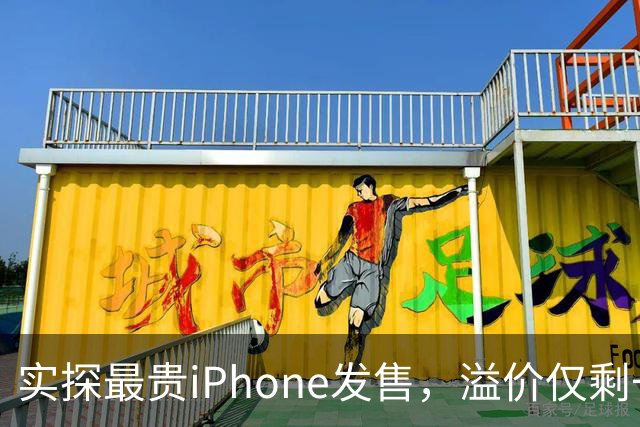 实探最贵iPhone发售，溢价仅剩一两千
