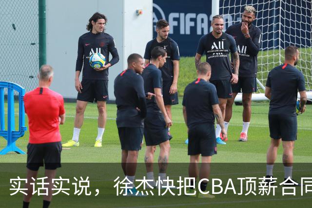 实话实说，徐杰快把CBA顶薪合同给打没了！