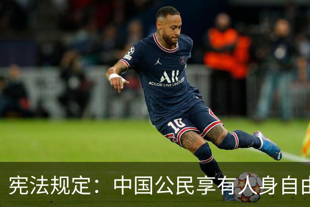 宪法规定：中国公民享有人身自由权利。