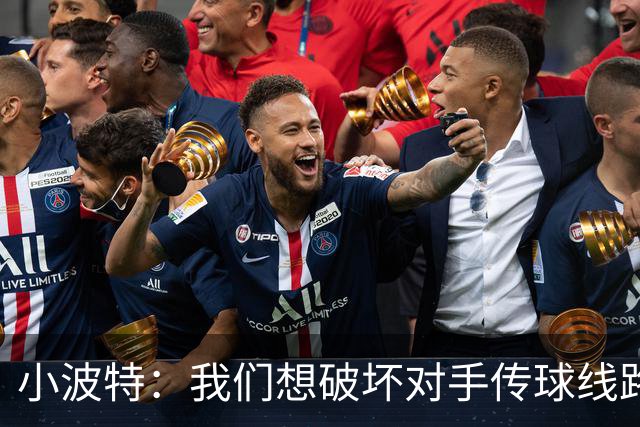 小波特：我们想破坏对手传球线路但效果不好 要打起十二分精神