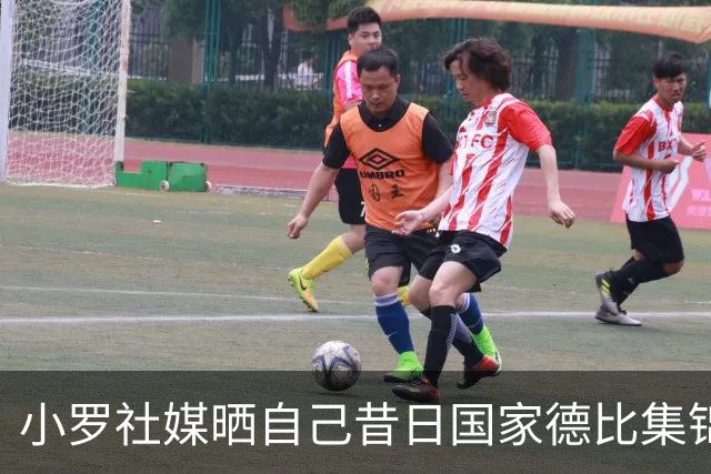 小罗社媒晒自己昔日国家德比集锦：我是多么怀念这些时刻啊！