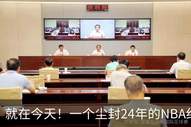 就在今天！一个尘封24年的NBA纪录，被詹姆斯打破了