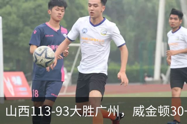山西113-93大胜广州，威金顿30+8，张宁17分，陈国豪18+5
