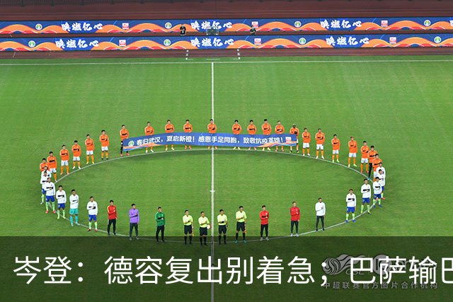 岑登：德容复出别着急；巴萨输巴黎因求胜欲不足