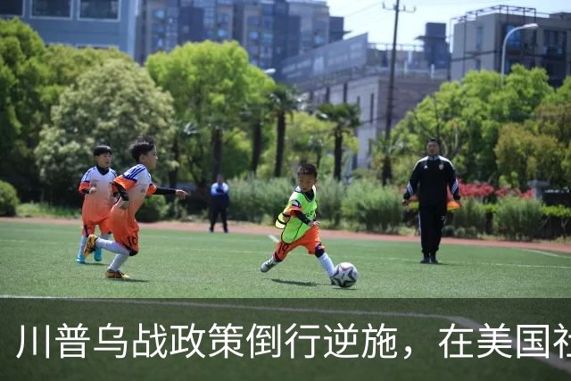 川普乌战政策倒行逆施，在美国社会引发了广泛的反弹