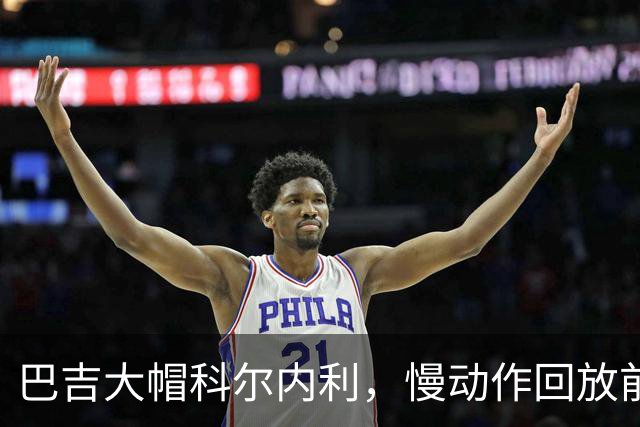 巴吉大帽科尔内利，慢动作回放前者从篮筐内封盖