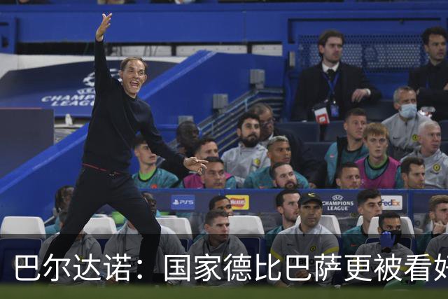 巴尔达诺：国家德比巴萨更被看好，但皇马有能力在任何地方取胜