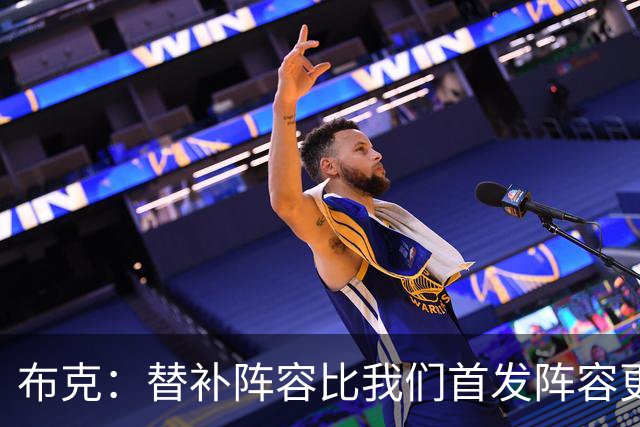 布克：替补阵容比我们首发阵容更有默契 要向替补学习
