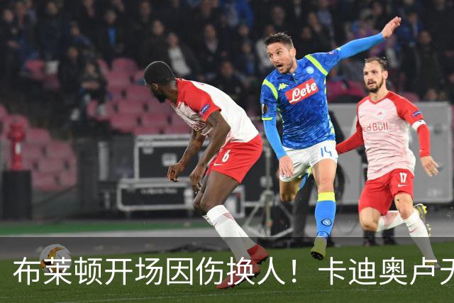 布莱顿开场因伤换人！卡迪奥卢无法坚持，被科斯蒂尼亚换下