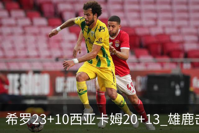 希罗23+10西亚卡姆20+13 雄鹿击败步行者赛季首胜