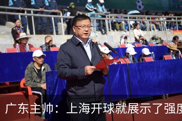 广东主帅：上海开球就展示了强度 我们要提高侵略性、身体强度等