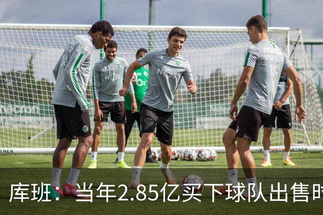 库班：当年2.85亿买下球队出售时估值43亿 NBA越来越看重商业价值