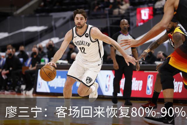 廖三宁：客场回来恢复80%-90% 今晚主场战四川男篮复出