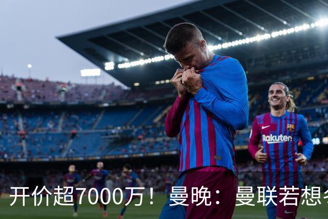 开价超7000万！曼晚：曼联若想冬窗签下霍尔，需花费超7000万镑
