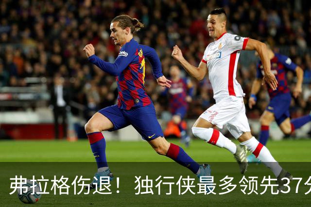 弗拉格伤退！独行侠最多领先37分大胜步行者 欧文24+5三分