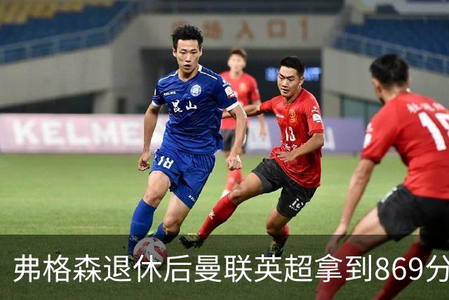 弗格森退休后曼联英超拿到869分，排名同期第五