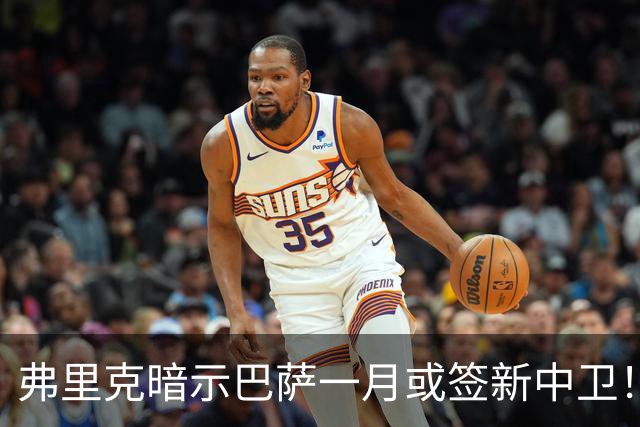 弗里克暗示巴萨一月或签新中卫！德天空：皇马将麦卡视为首要目标