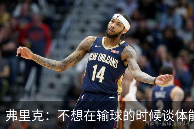 弗里克：不想在输球的时候谈体能影响，否则像在找借口