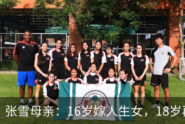 张雪母亲：16岁嫁人生女，18岁再嫁人生儿生女，照样考大学当作家