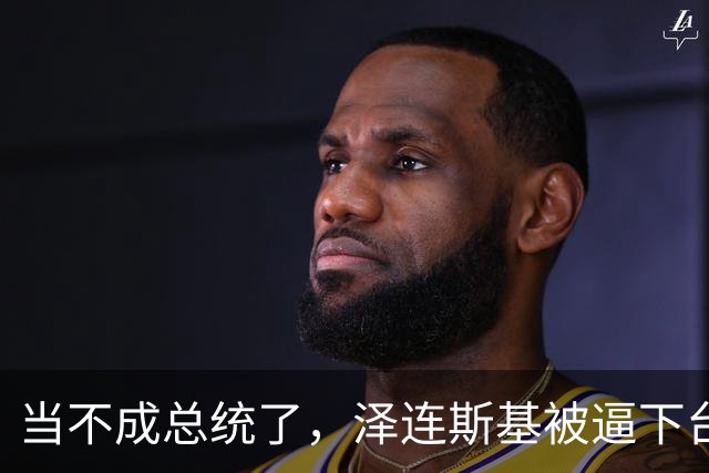 当不成总统了，泽连斯基被逼下台，一旦成真，中国的粮价撑得住吗