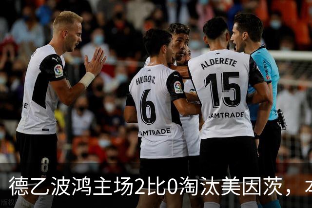 德乙波鸿主场2比0淘汰美因茨，本赛季德国杯首支德甲球队出局